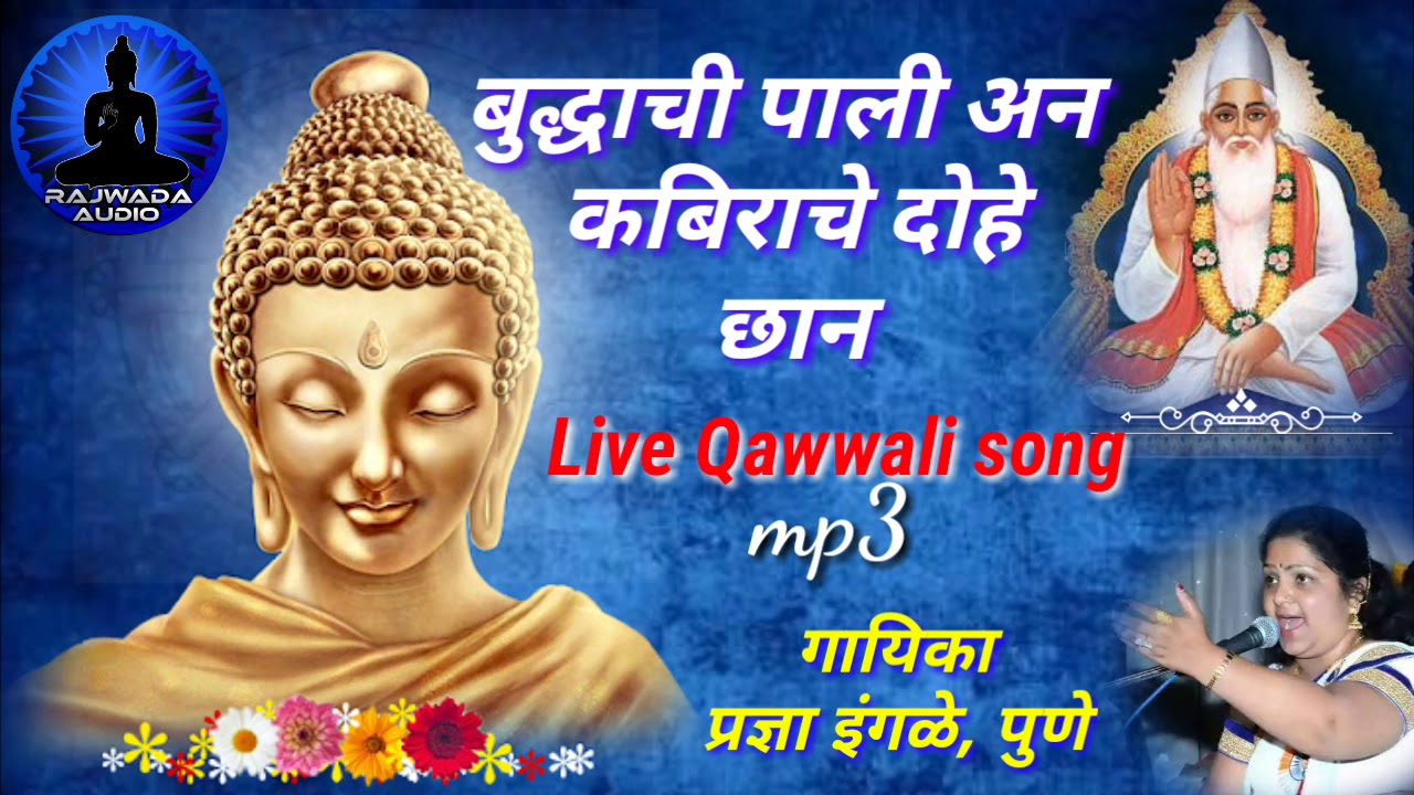 प्रबोधनात्मक लाईव्ह गित || बुद्धाची पाली || गायक ~ प्रज्ञा इंगळे || pradnay ingle || Qawwali ||