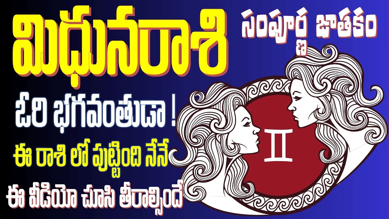 Mithuna rasi characteristics in telugu || మిధునరాశి రాశీ ఫలాలు 2024