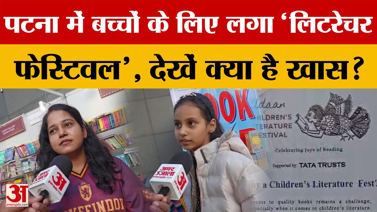 Patna में बच्चों के लिए लगा 'Literature Festival', देखें क्या है खास? #biharnews #amarujalanews