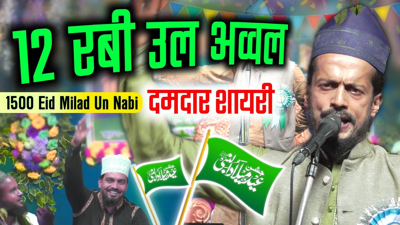 12 रबी उल अव्वल की दमदार शायरी  Kafeel ambar nizamat | 12 rabi ul awal 2025 | 1500 eid milad un nabi