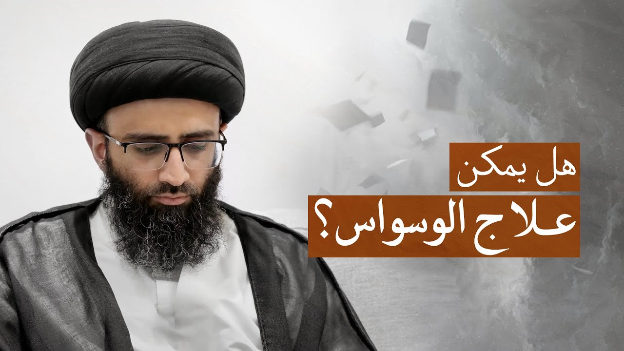 الوسوسة في العقيدة | السيد علي أبو الحسن