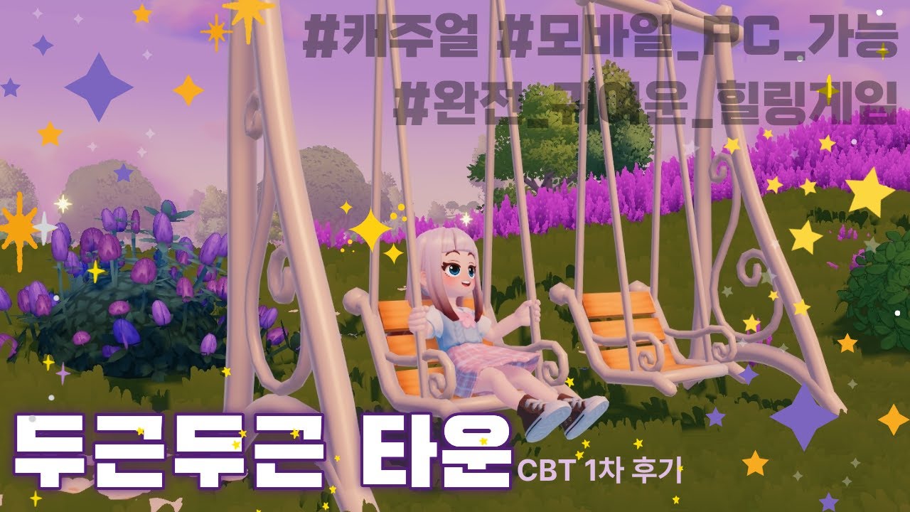 [두근두근타운/Heartopia] 모델링도 행동도 너무 귀엽다! 출시 예정작인 캐주얼 게임, 두근두근 타운 CBT 1차 후기 영상!