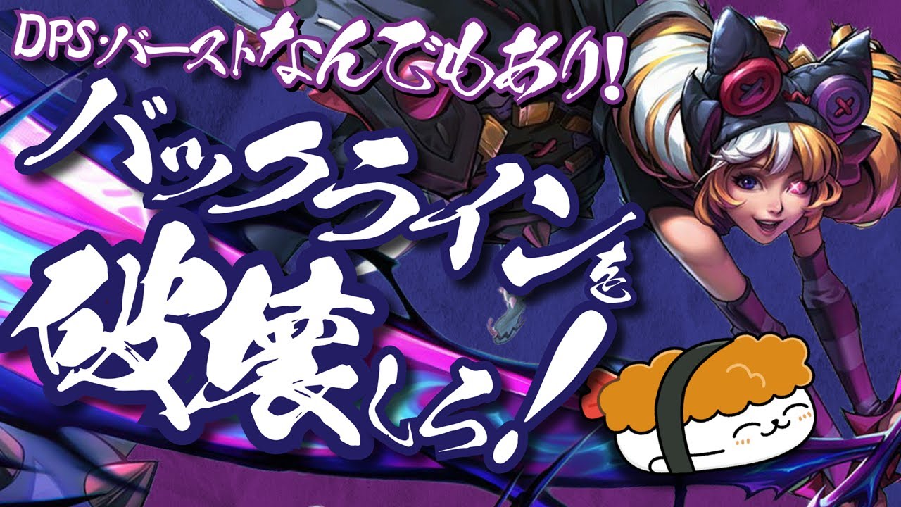 【グウェン vs ナー】DPS・バーストなんでもあり！霧と鋏を使いこなしバックラインを破壊しろ！ 最強のグウェン講座【TH Evi解説】