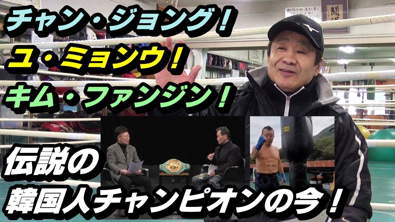 伝説の韓国人チャンピオンの今！【チャン・ジョング（張正九）】【ユ・ミョンウ（柳明佑）】【キム・ファンジン（金煥珍）】
