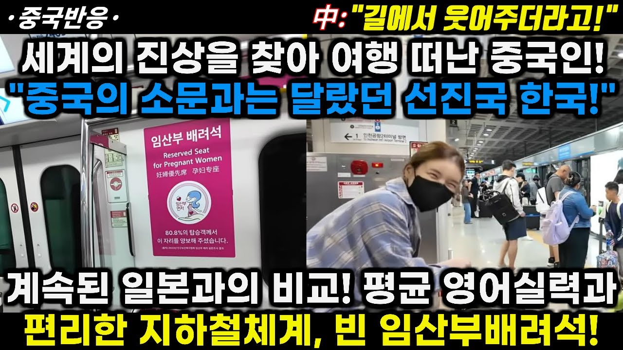 |중국반응|세계의 진상을 찾아 여행 떠난 중국인! 소문과는 달랐던 선진국 한국! 계속된 일본과의 비교! 영어실력, 지하철 체계와 비어 있던 임산부배려석!