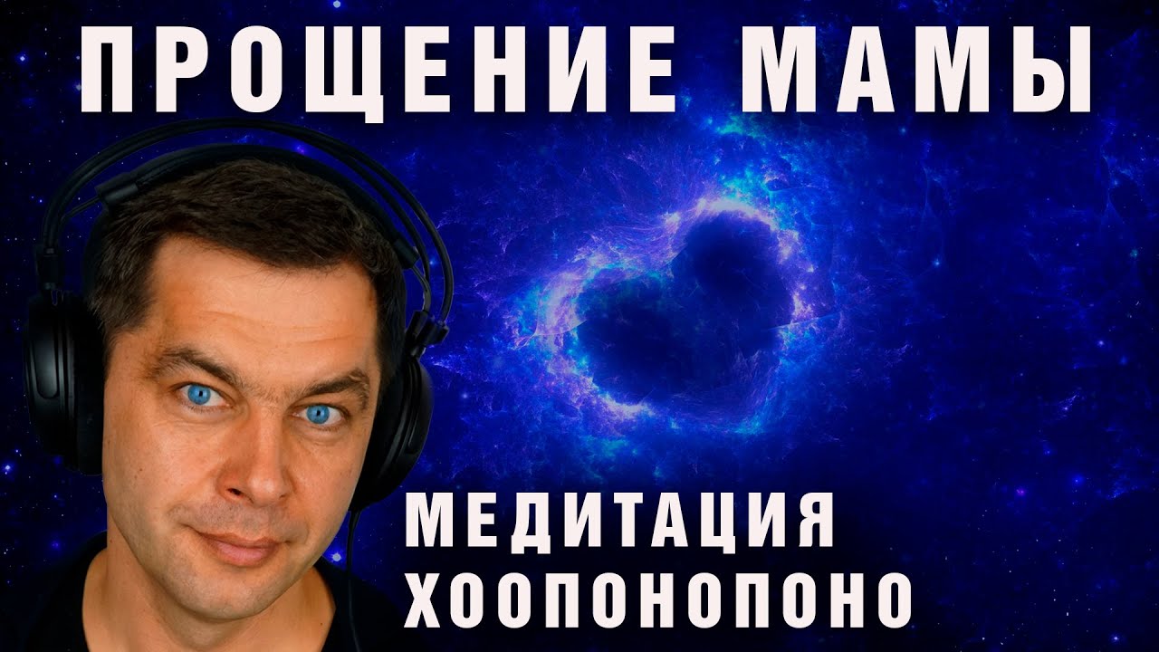 Прощение мамы | Хоопонопоно гармонизация отношений с матерью