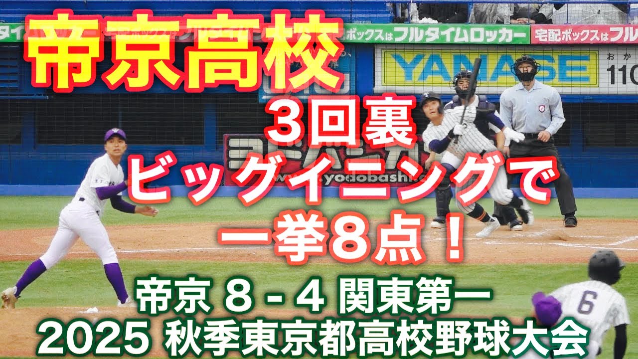 帝京高校《 3回裏のビッグイニング！この8点を守り優勝を決めた！》帝京 8 - 4 関東第一 決勝 秋季東京都高校野球大会 2025.11.9