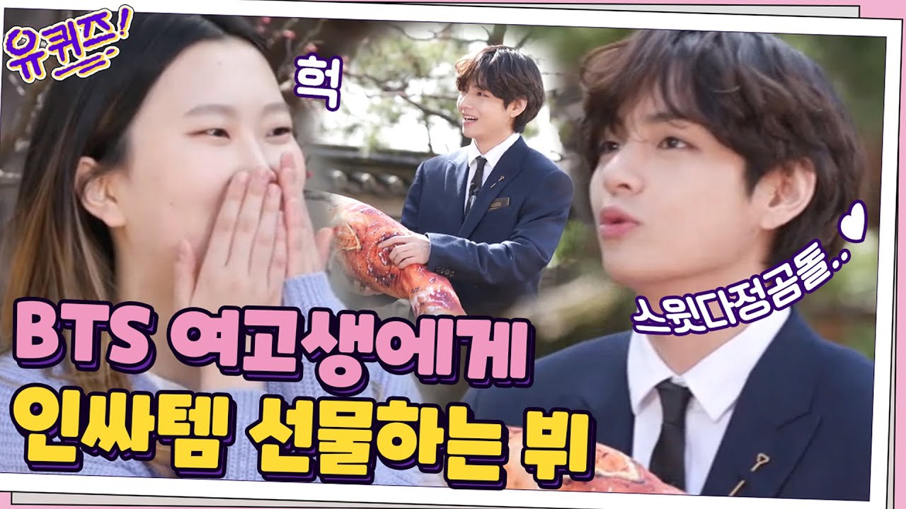 상품으로 획득한 '인싸템'을 BTS 여고생에게 선물하는 다정곰돌 뷔ㅠ.ㅠ#유퀴즈온더블럭 | YOU QUIZ ON THE BLOCK EP.99 | tvN 210324 방송