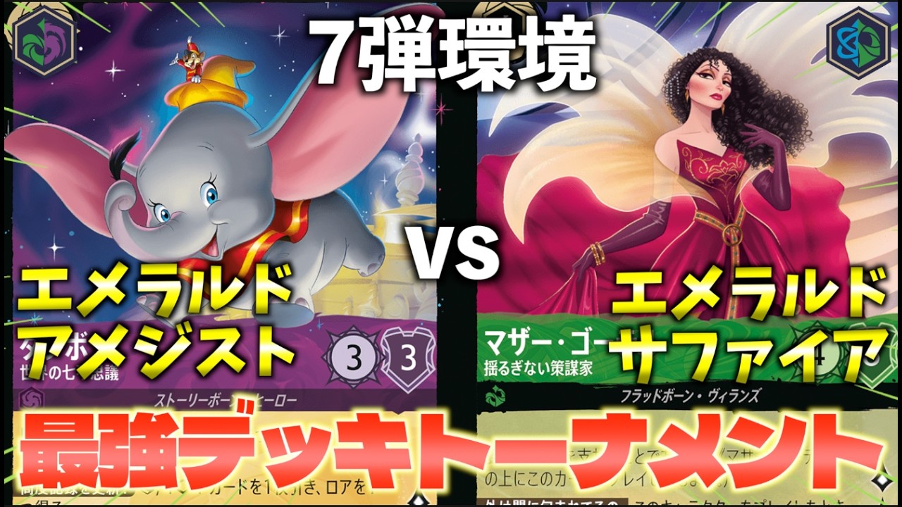 【ロルカナ/対戦】7弾環境最強デッキトーナメント#5「エメラルドアメジスト vs エメラルドサファイア」【LORCANA】