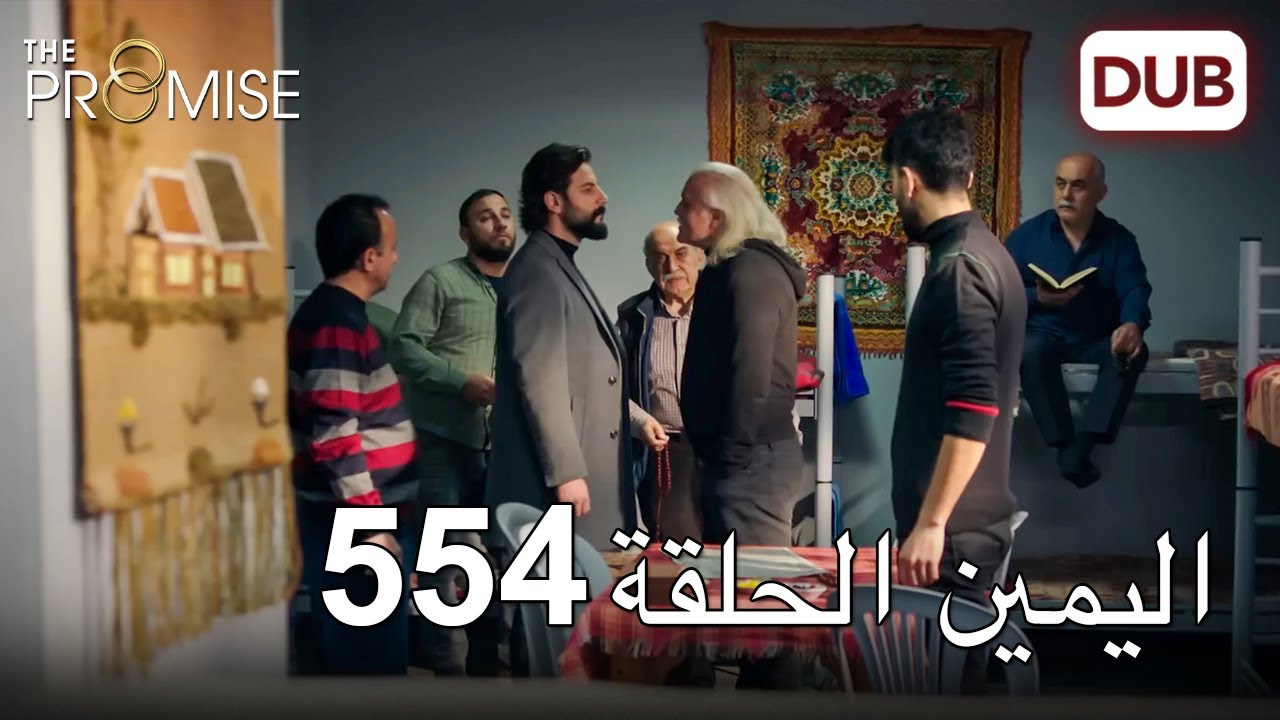 اليمين الحلقة 554 | مدبلج عربي