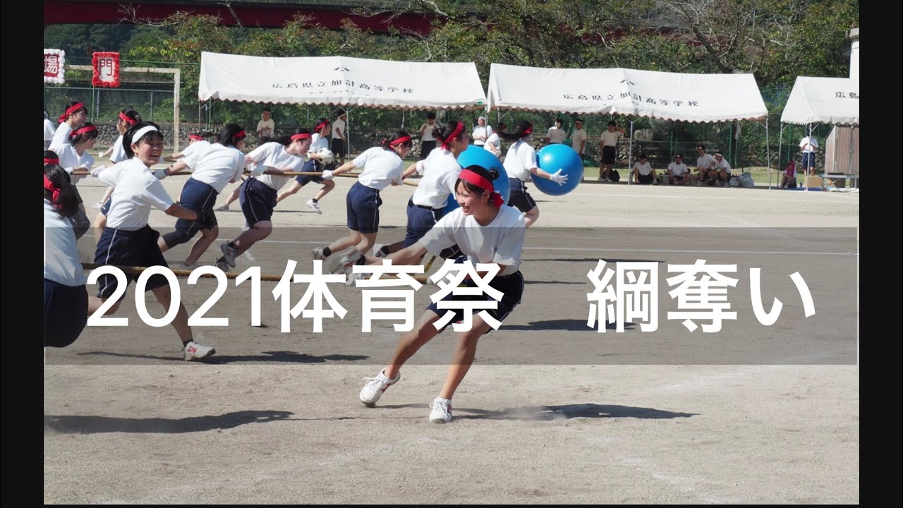 広島県立加計高等学校 体育祭2021 綱奪い