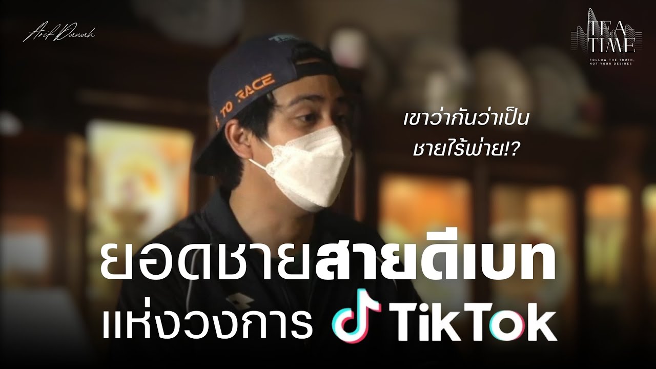สนทนากับ Freeze The Truth ยอดชายติกตอกสายดีเบท | TEATIME 25