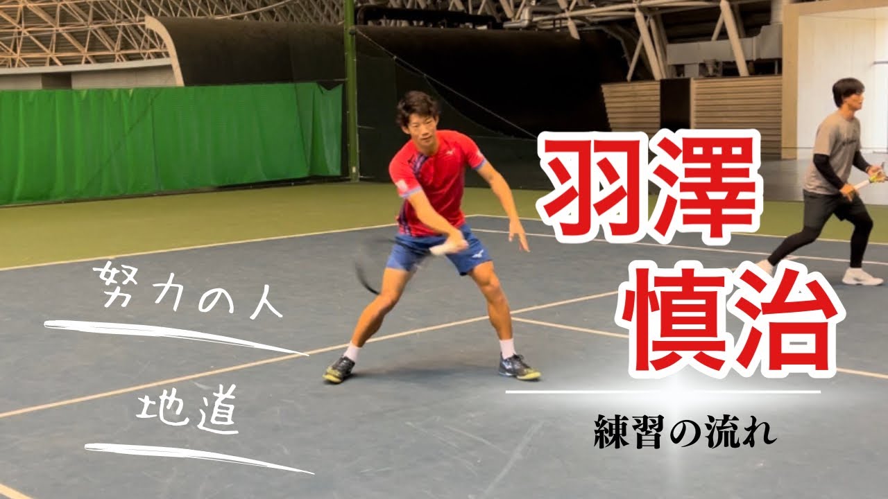 【テニス】”努力の人” プロテニスプレーヤー・羽澤慎治選手の練習