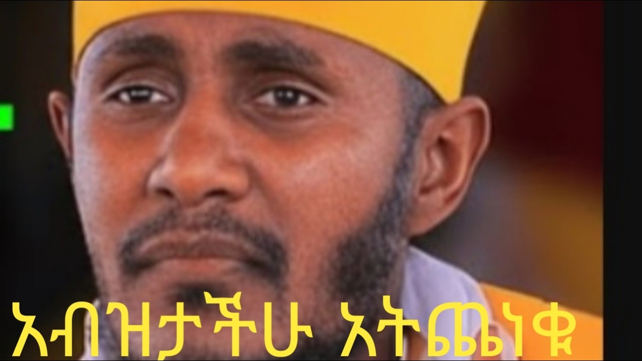 አብዝታችሁ አትጨነቁ
