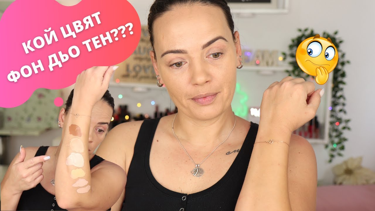 КАК ДА СИ ИЗБЕРЕМ ЦВЯТ НА ФОН ДЬО ТЕН 😍