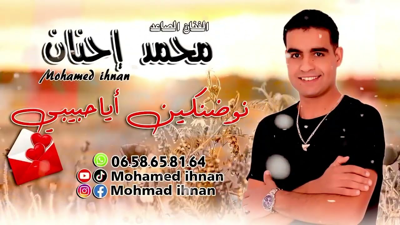 جديد الفنان محمد إحنان -2023–نوضنكين  أياحبيبي.                    Mohamed ihnan 2023