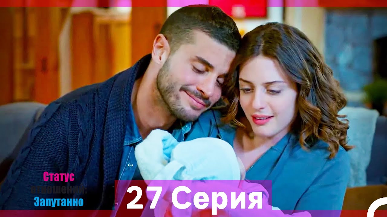 Статус отношений: Запутанно 27 Серия (Русский Дубляж) (Длинная Версия)