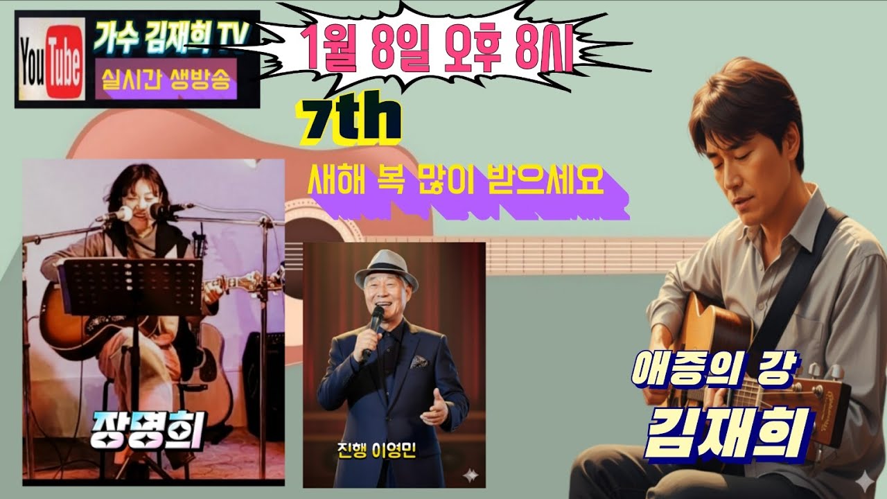 가수 김재희 티비 제7회 1월8일 새해복많이받으세요