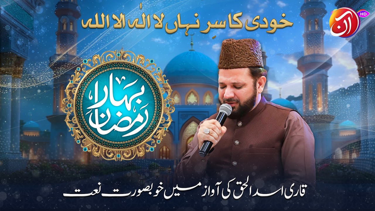 Khudi Ka Sirr-e-Nihan La ilaha illa Allah | Qari Asad ul Haq | Bahar-e-Ramadan 2026 I Aan TV