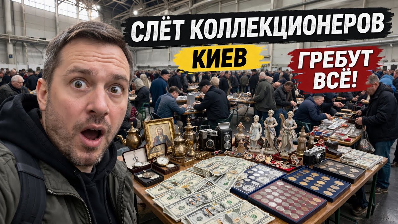 СЛЁТ КОЛЛЕКЦИОНЕРОВ КИЕВ! ЛЮКС ПОКУПКА! АНТИКВАРИАТ, Серебро, золото, Винтаж, фарфор СССР, часы!