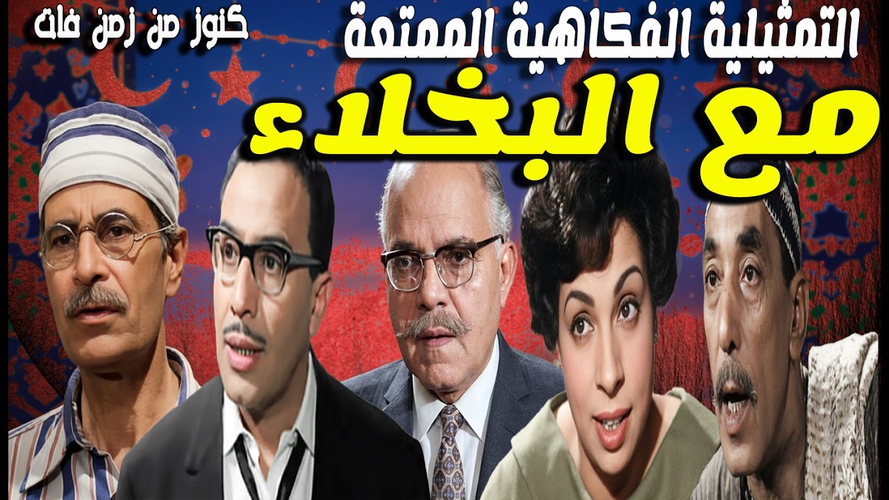 التحفة الفكاهية مع البخلاء |حسن البارودى-شفيق نورالدين -نجمة ابراهيم-عبدالرحيم الزرقانى-فؤاد المهندس