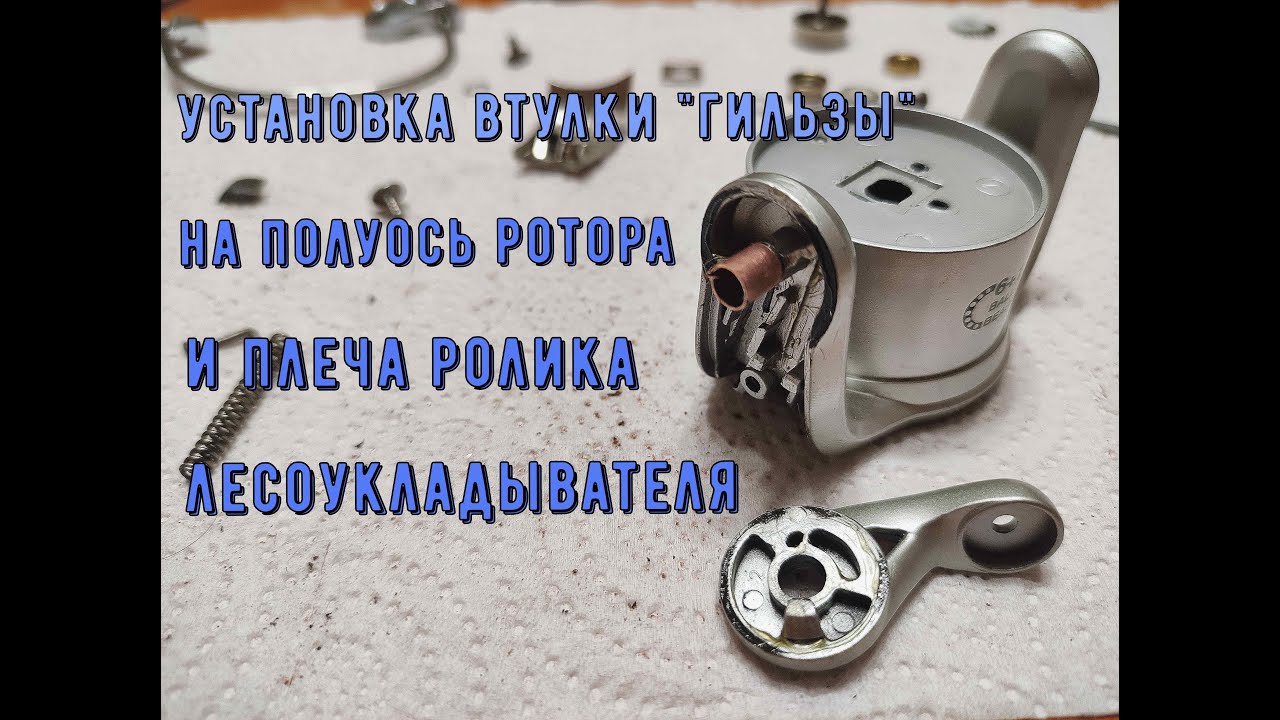 Установка втулки (гильзы) на полуось 