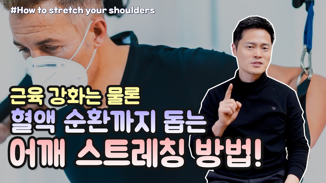 어깨통증, 이 스트레칭만 따라하면 병원 안가도 됨!!