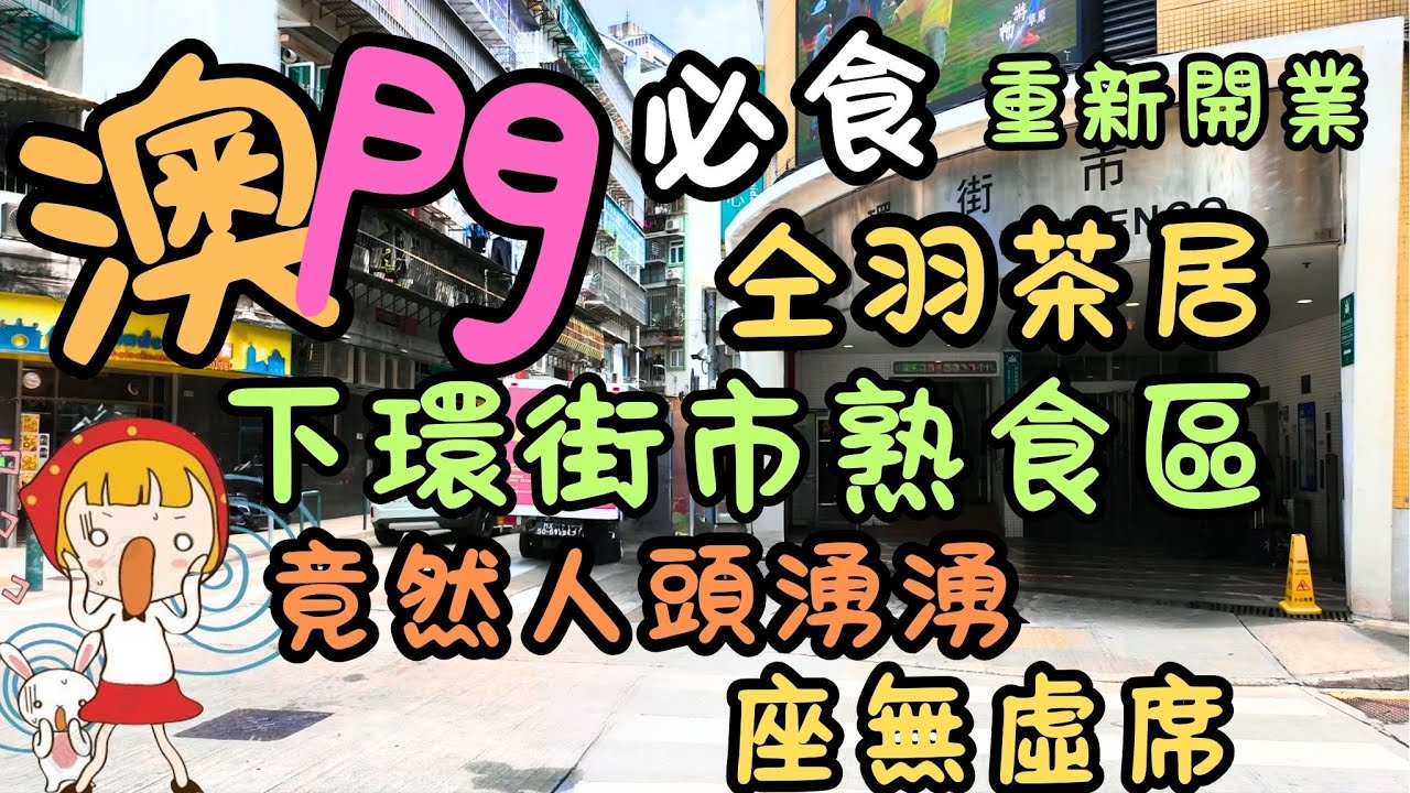 澳門｜下環街市熟食區｜熟食區竟然人頭湧湧，座無虛席｜街市周邊美食介紹｜河邊新街｜必試---仝羽茶居｜重新開業｜澳門在地美食｜FoodVlog｜日常｜自費｜日常Vlog