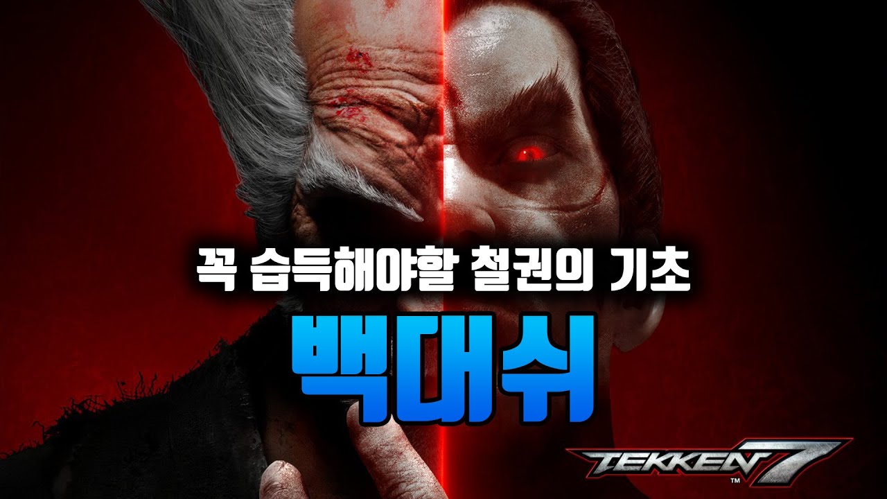 [철권7 시즌4] 철권의 기초 - 백대쉬