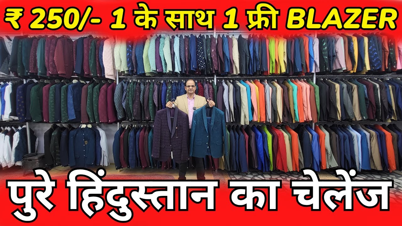 1 के साथ 1 फ्री ₹ 250/- 💥 BLAZER, COAT PANT, KURTA SET, JODHPURI, KIDS WEAR, WHOLESALE MARKET DELHI