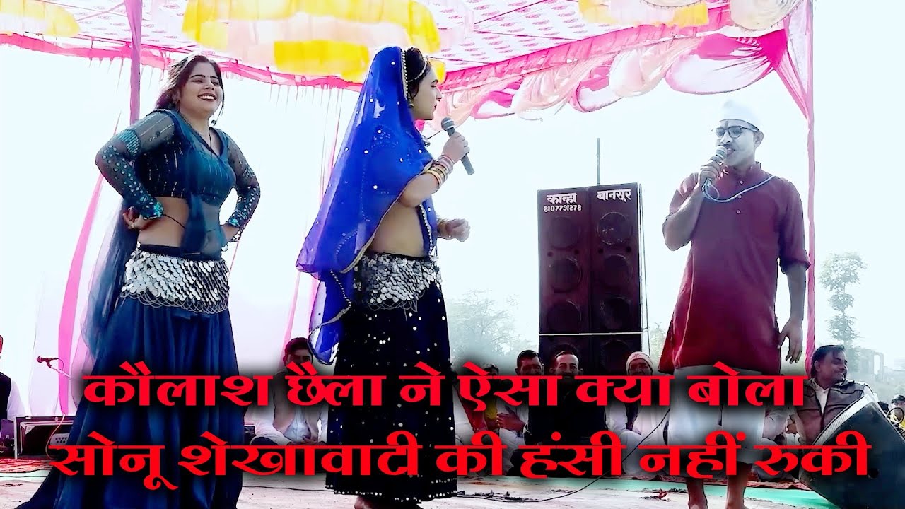 कैलाश छैला ने ऐसा क्या बोला सोनू शेखावाटी की हंसी नहीं रूकी दो फेस एक अर्थ धमाकेदार कॉमेडी