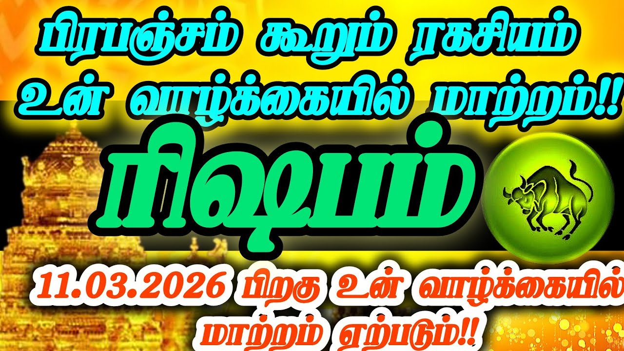 ரிஷபம் ராசி -மார்ச்11