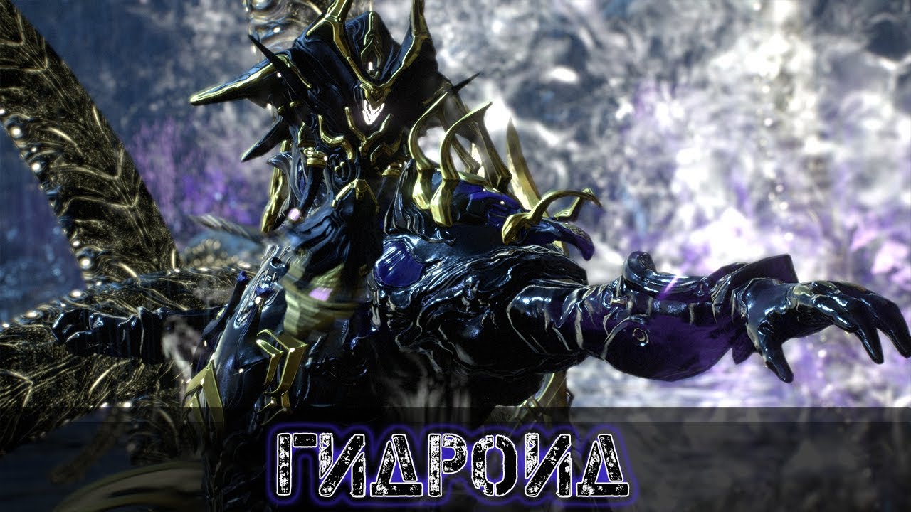 Warframe: Гидроид - Водяная Мощь