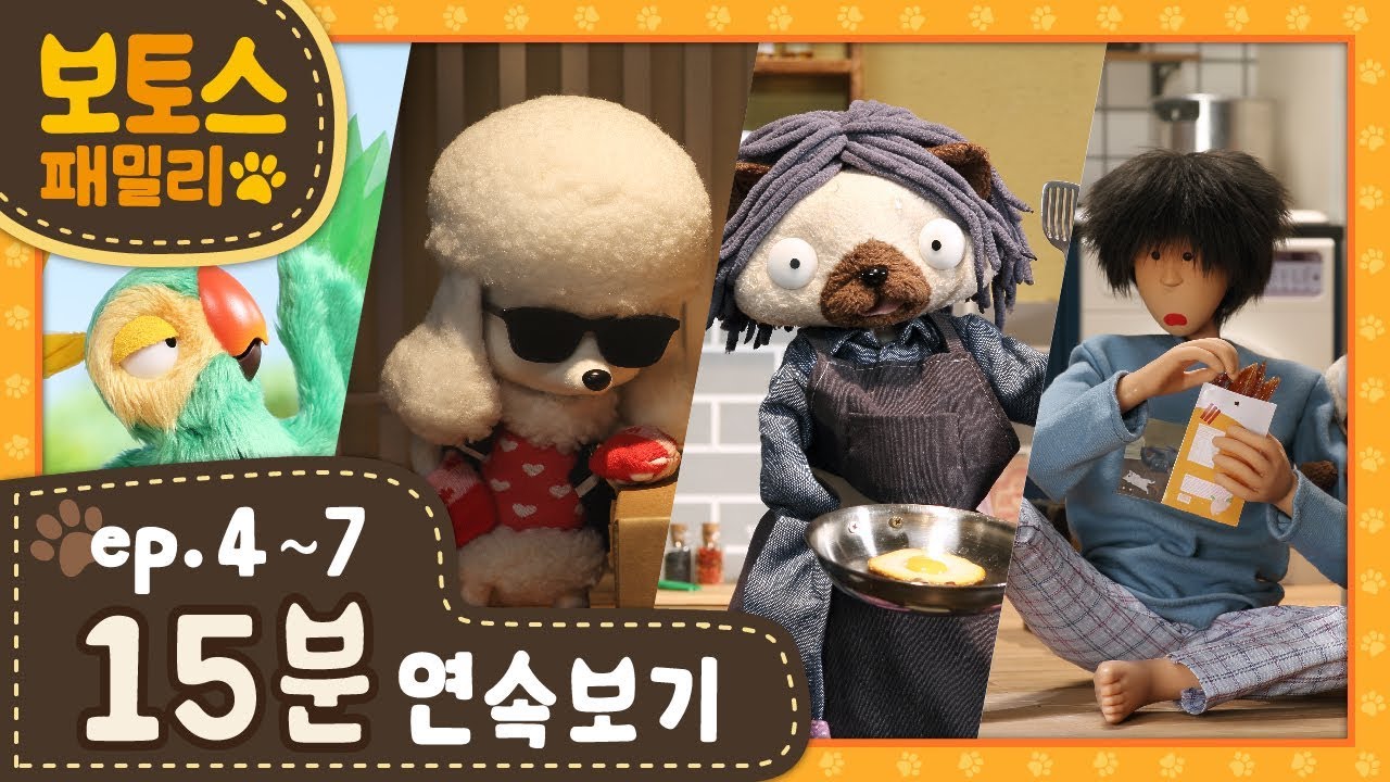 스톱모션 [보토스 패밀리] #4~7 -연속보기 (15분)