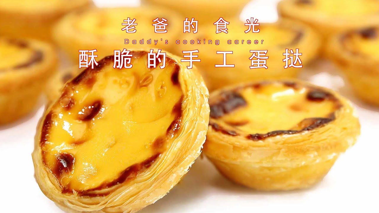 老爸特制诱人的手工千层蛋挞，最完整详细的蛋挞教程｜老爸的食光