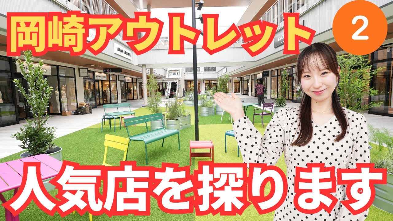 【人気店調査】三井アウトレットパーク岡崎へ！岡崎初の新店が目白押し？！