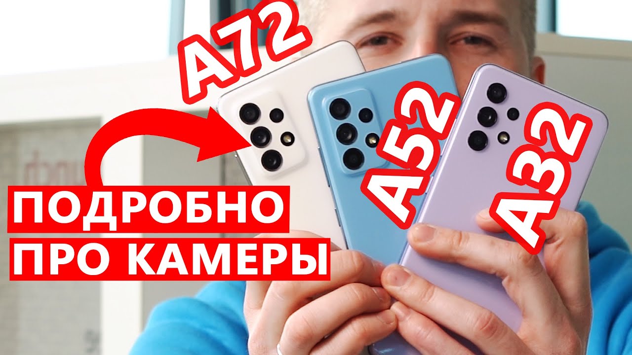 Samsung A72 / A52 / A32 - Подробно про камеры. Почему так дорого?
