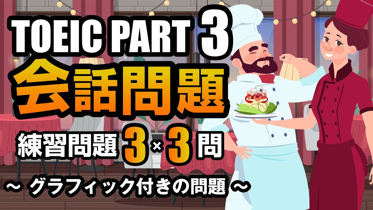 【TOEIC Part 3】会話問題（グラフィック付きの問題）の練習問題 3×3問  リスニング対策 聞き流しにも使える問題集！ Vol.6