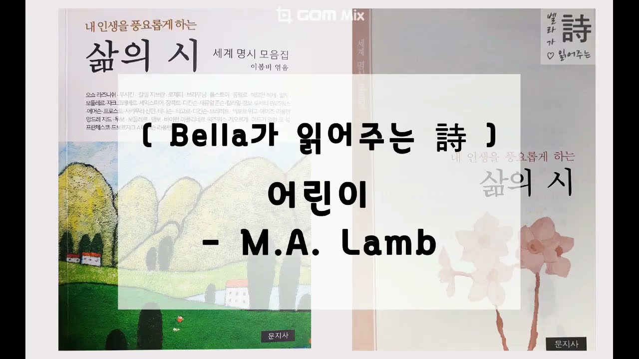 [ Bella가 읽어주는 詩 ] 어린이 - M.A. 램