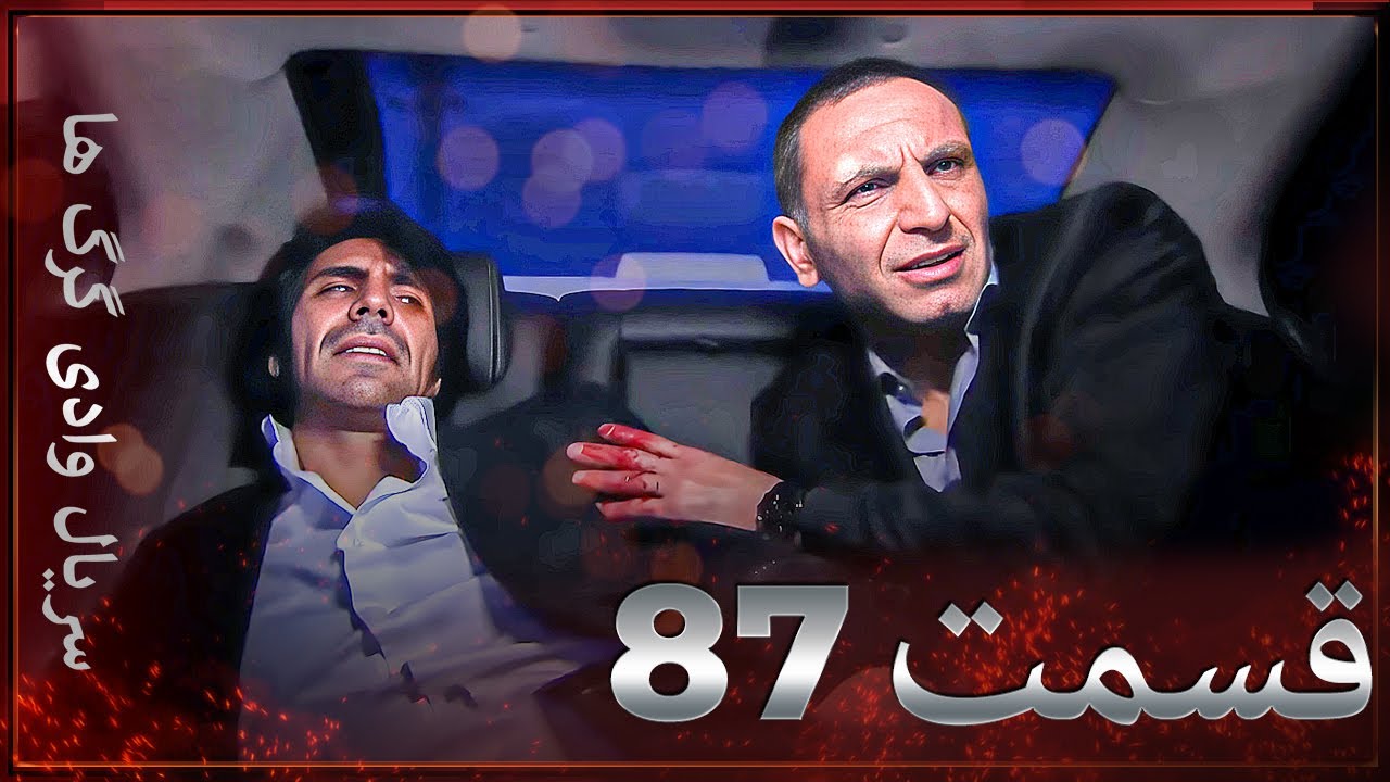 سریال وادی گرگ ها | 87. قسمت را تماشا کنید (Farsi Dubbed)