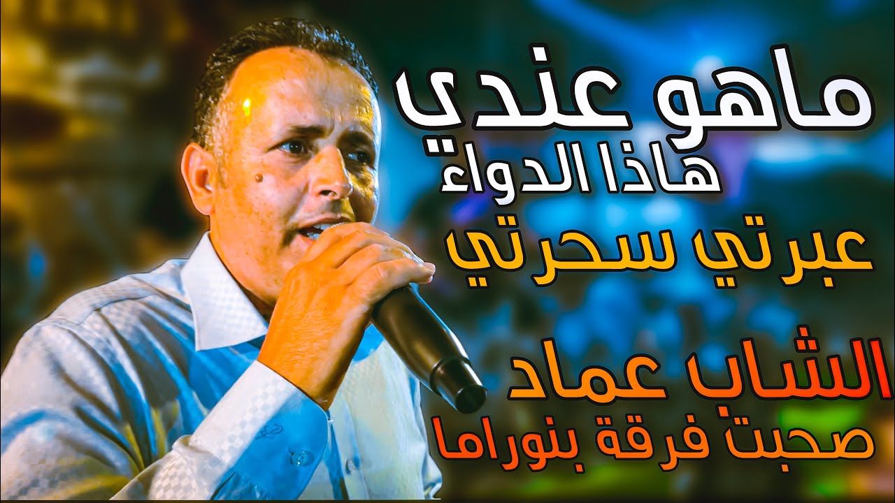 الشاب عماد يتففن مع فرقة بنوراما 🔥 ماهو عندي | عبرتي سحرتي