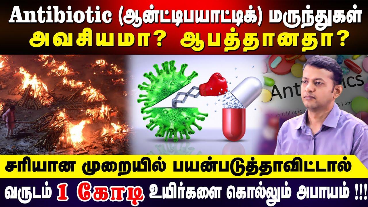 Antibiotics – when to use and when to avoid? Dangers of improper usage! | Dr. Arunkumar