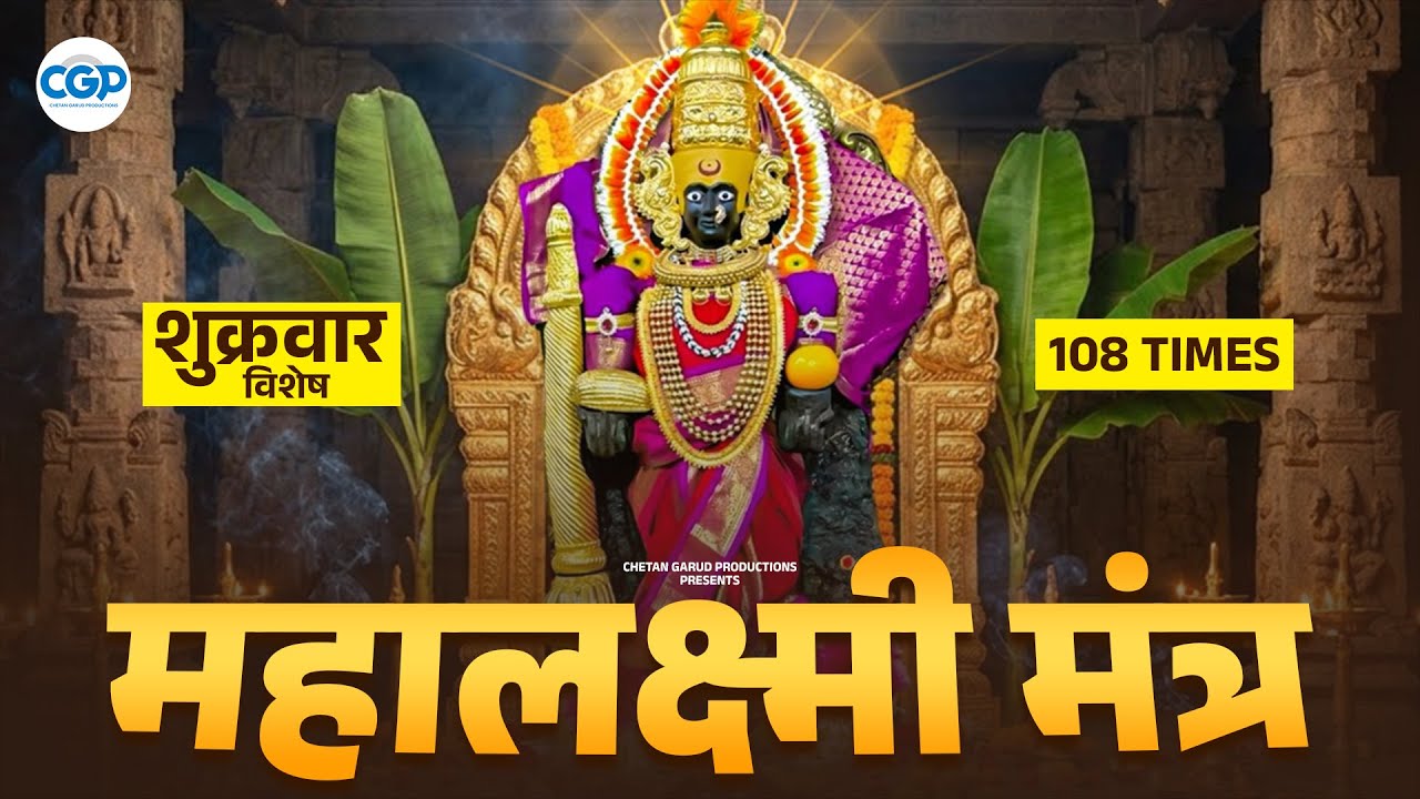 शुक्रवार विशेष महालक्ष्मी मंत्र 108 Times -Maha Laxmi Dhanprapti Mantra #mahalaxmi #devimantra