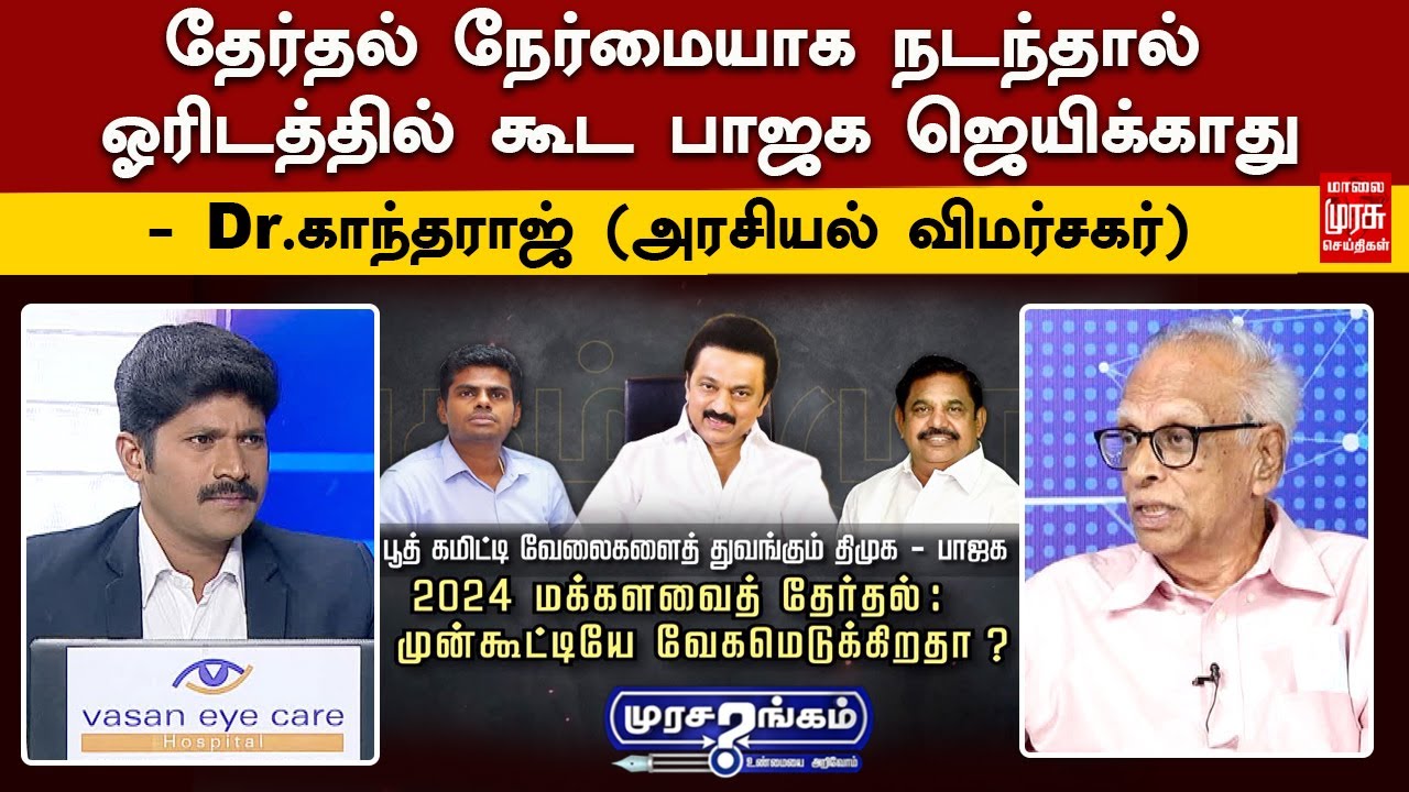 தேர்தல் நேர்மையாக நடந்தால் ஓரிடத்தில் கூட பாஜக ஜெயிக்காது - Dr.காந்தராஜ் (அரசியல் விமர்சகர்)