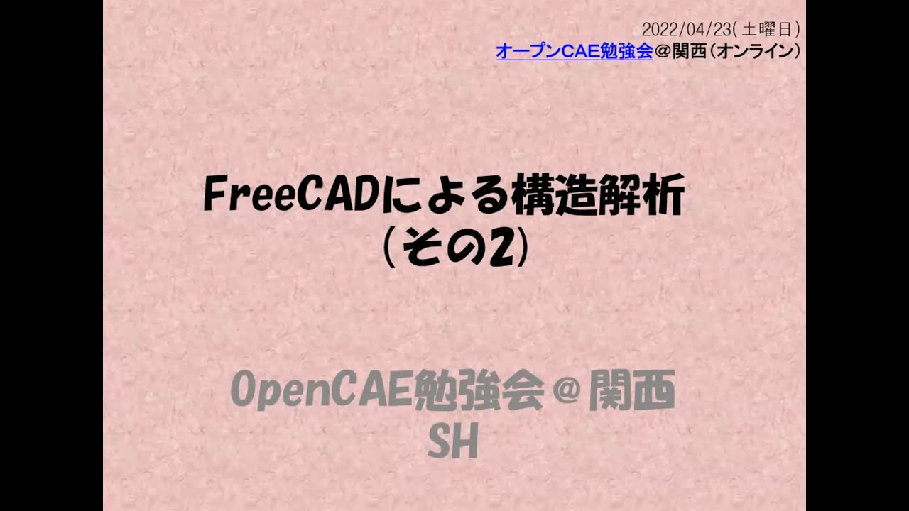 FreeCADによる構造解析機能の紹介