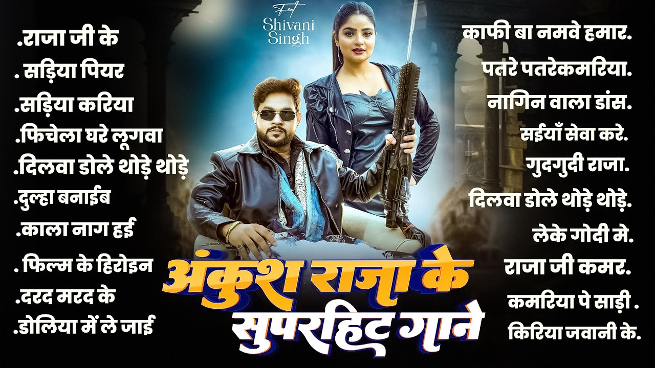 अंकुश राजा के हिट गाने || Ankush Raja || Best Of Shilpi Raj & Shivani Singh || Nonstop Bhojpuri Song