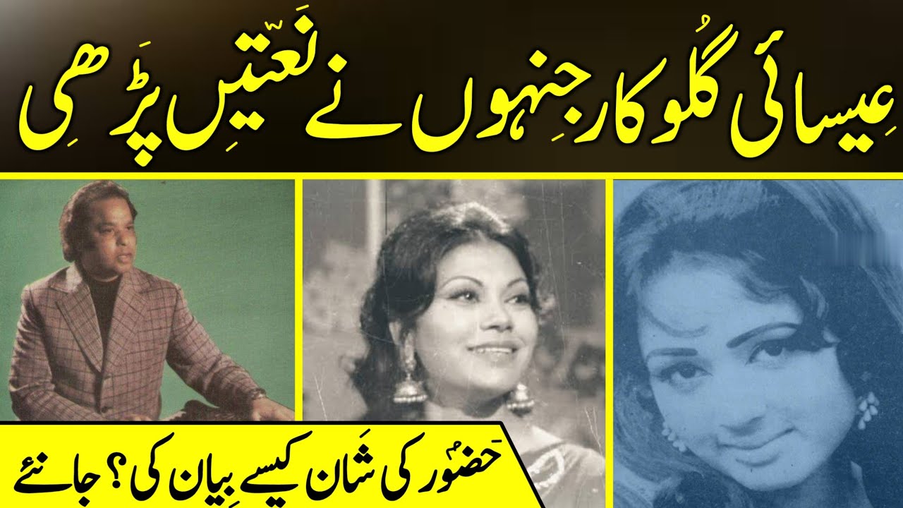 Christian Pakistani Singers Sung Naat Sharif | Golden era | Beauty of Pakistani Film Industry |