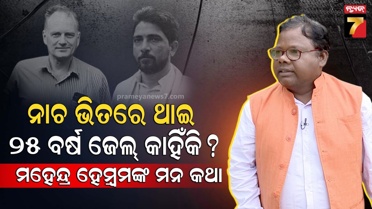ମୁଁ ଦାରା ସିଂକୁ ଚିହ୍ନି ନଥିଲି ତଥାପି ମତେ ଫସାଇ ଦିଆଗଲା.. | Exclusive Interview With Mahendra Hembram