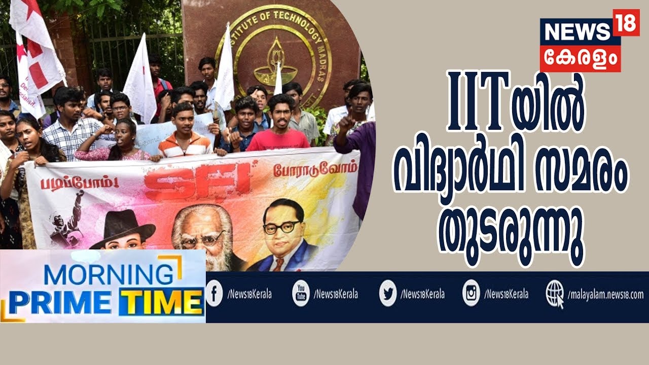 Morning News | Fathima Latheefന്റെ മരണം: ആരോപണവിധേയരായ അദ്ധ്യാപകരെ വീണ്ടും ചോദ്യം ചെയ്യും
