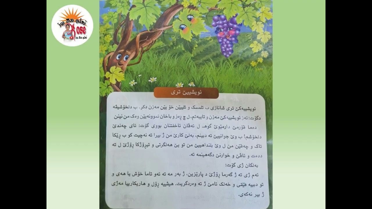 ئویشییێ تری - درس الصف الثالث كوردى - پۆلا سیێ #learning #تعلم_مع_روز #education